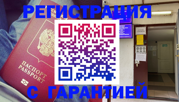 прописка гарантия в Дивногорске